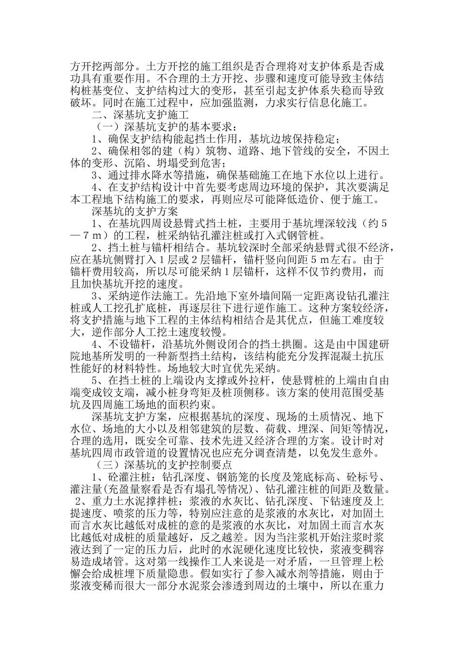 论深基坑施工技术的应用_第2页