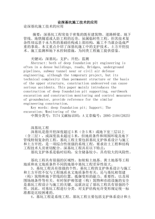 论深基坑施工技术的应用