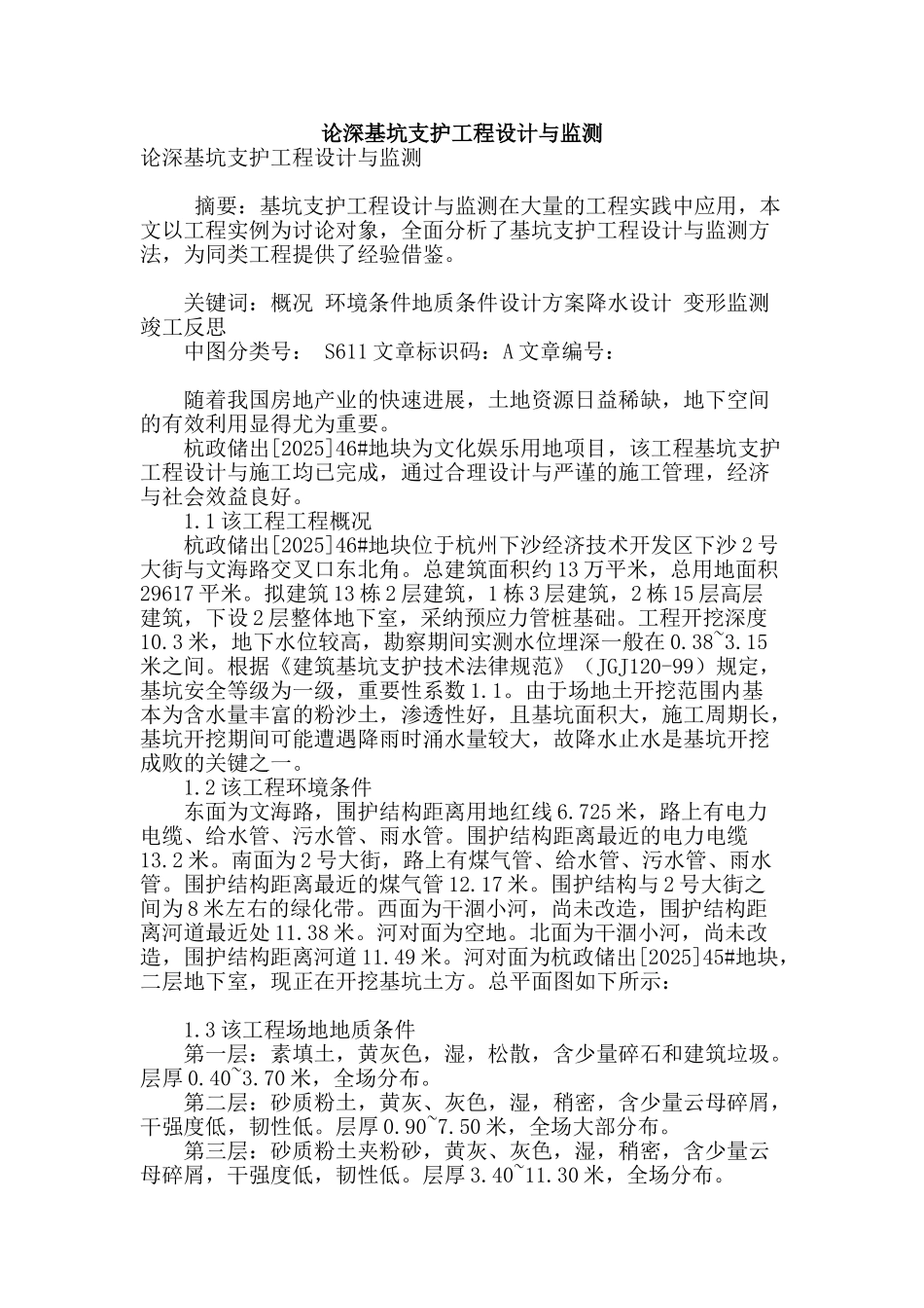 论深基坑支护工程设计与监测_第1页