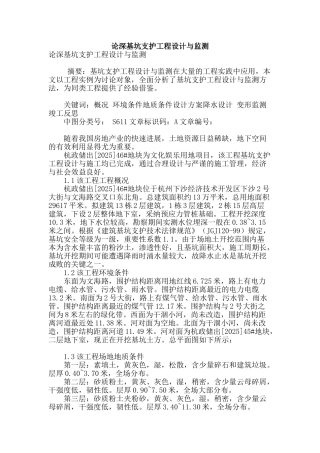 论深基坑支护工程设计与监测