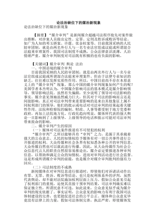 论法治缺位下的媒治新现象
