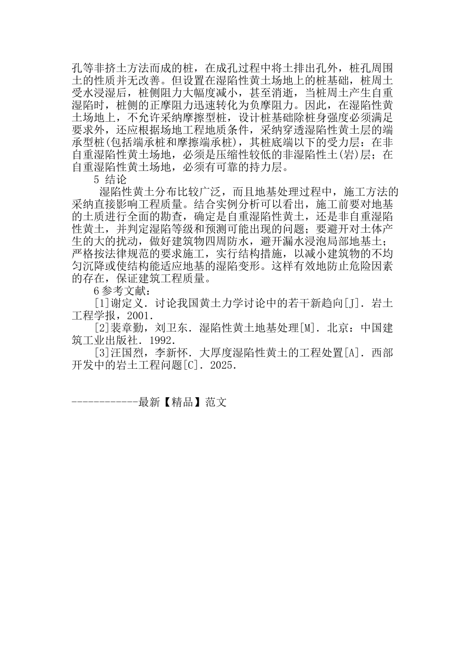 论湿陷性黄土地基处理_第3页