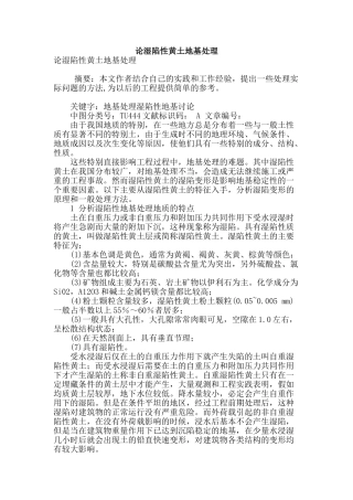 论湿陷性黄土地基处理