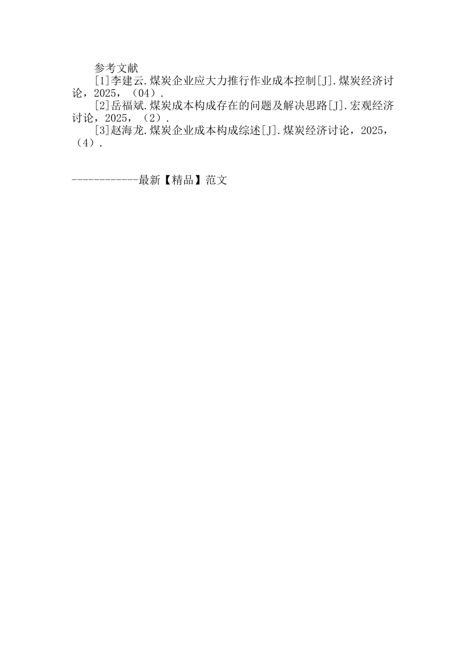 论煤炭企业生产成本控制_第3页