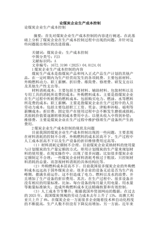 论煤炭企业生产成本控制