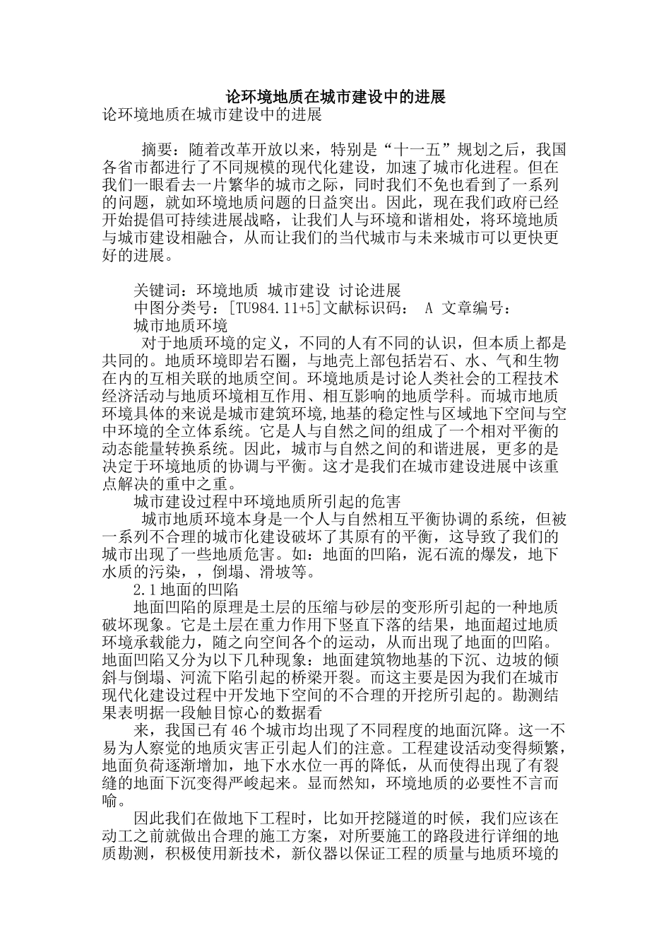 论环境地质在城市建设中的发展_第1页