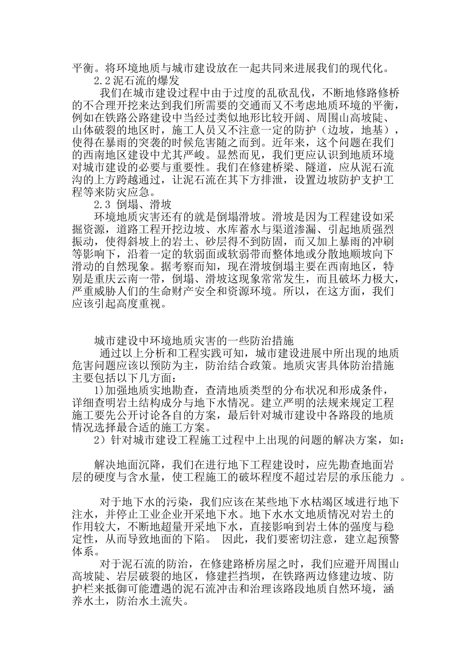论环境地质在城市建设中的发展_第2页