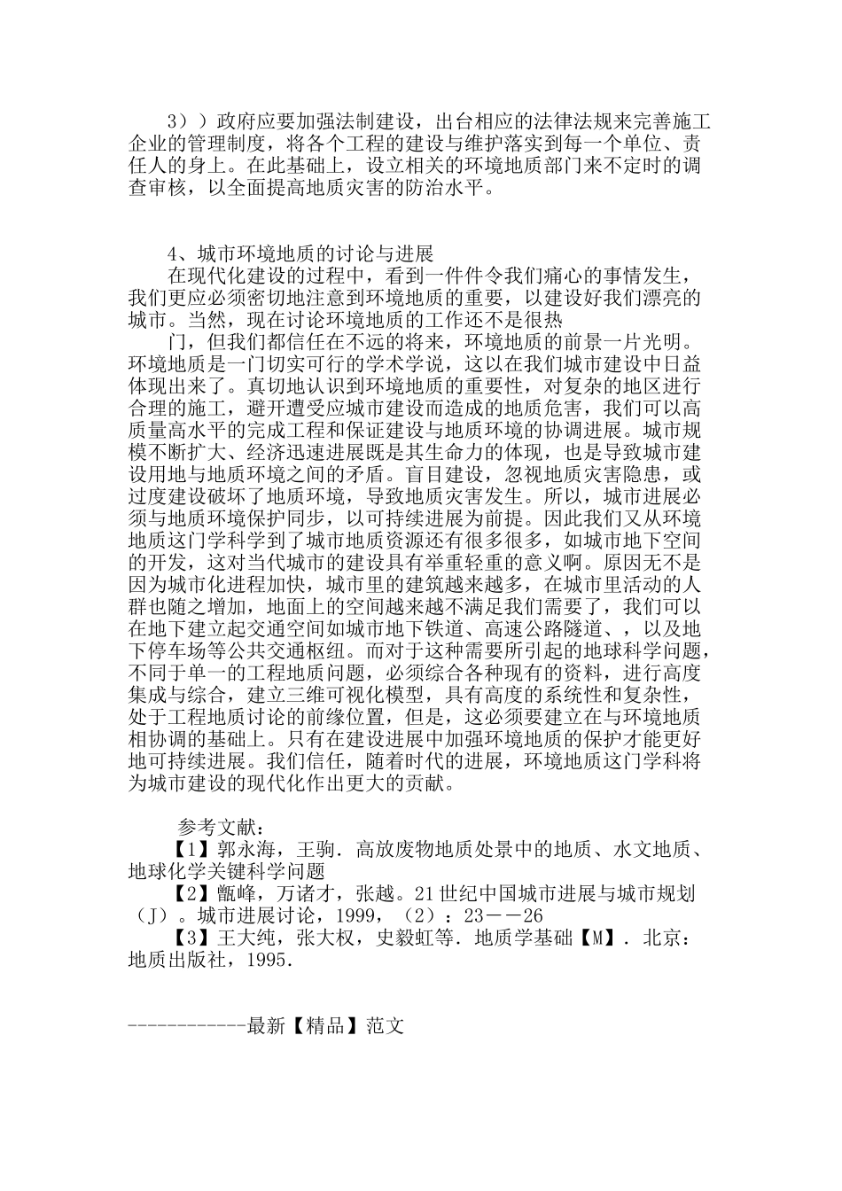 论环境地质在城市建设中的发展_第3页