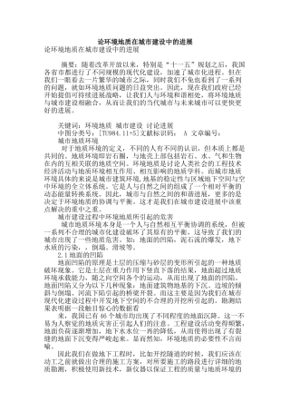 论环境地质在城市建设中的发展