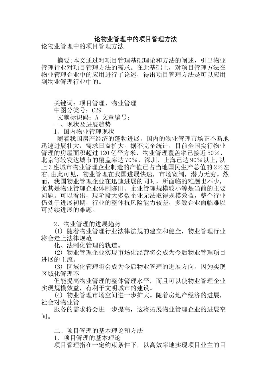 论物业管理中的项目管理方法_第1页