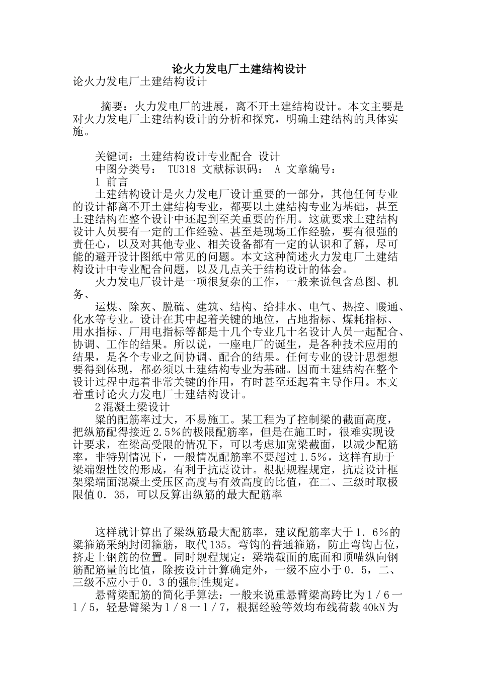 论火力发电厂土建结构设计_第1页