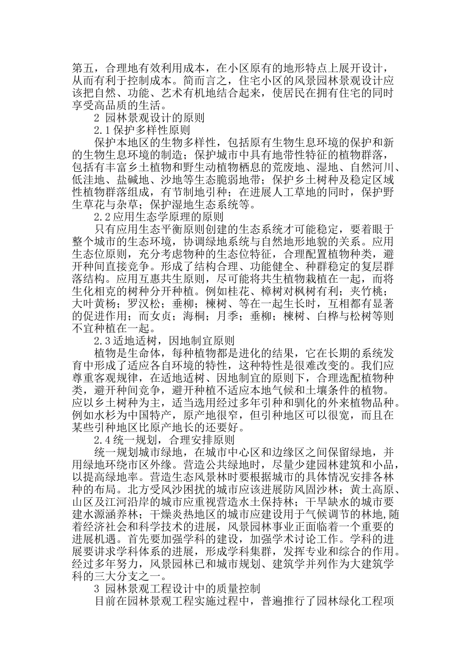 论现代园林景观设计及质量控制_第2页