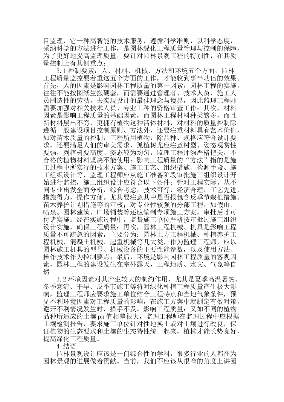 论现代园林景观设计及质量控制_第3页