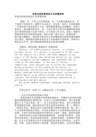论现代园林景观设计及质量控制