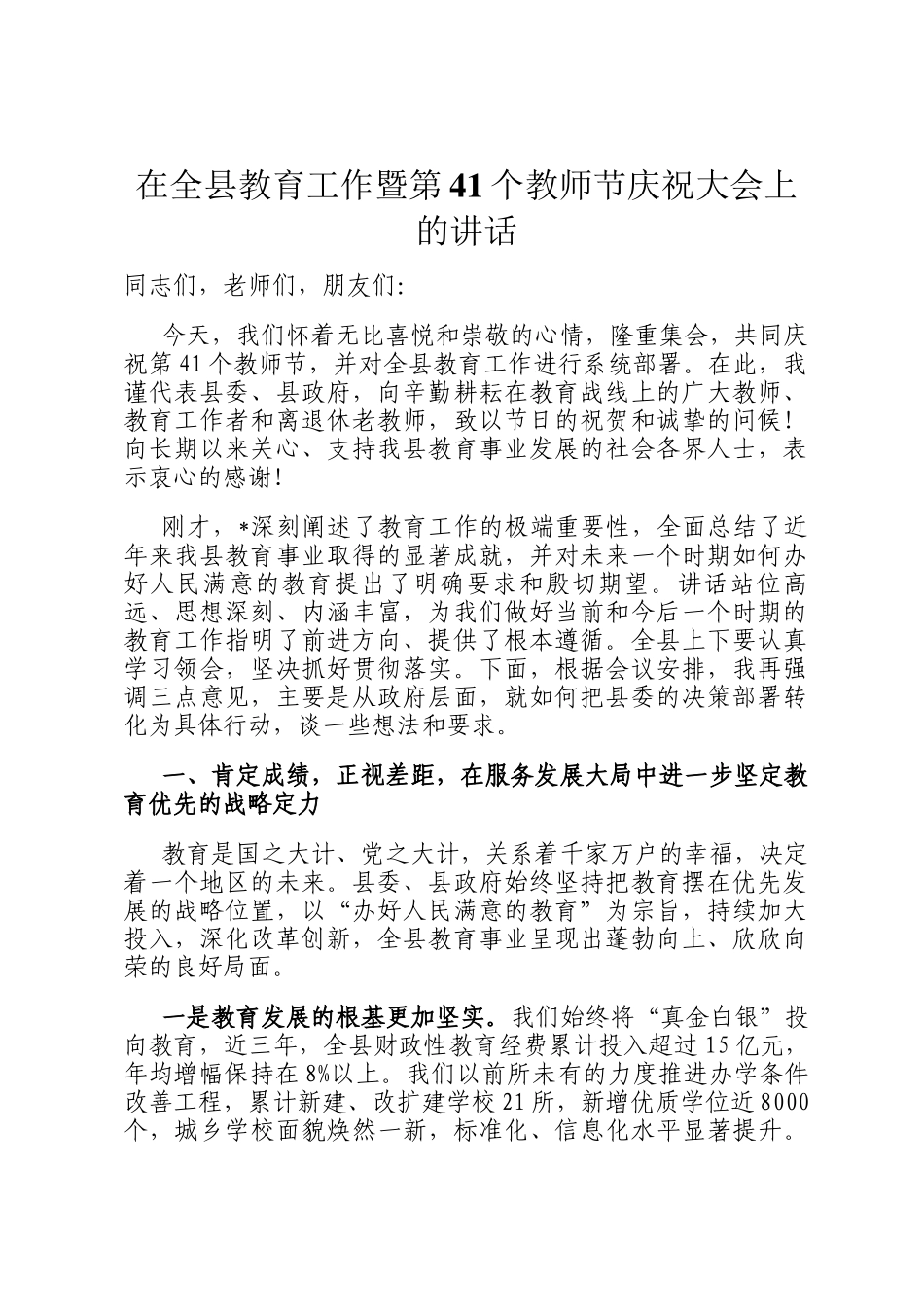 在全县教育工作暨第41个教师节庆祝大会上的讲话_第1页