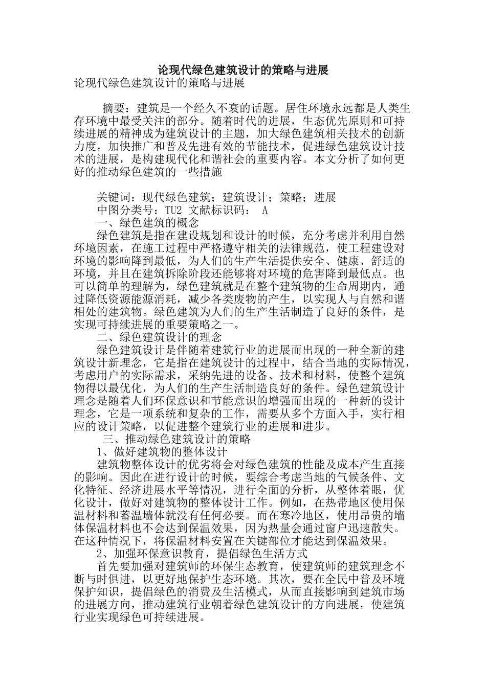 论现代绿色建筑设计的策略与发展_第1页