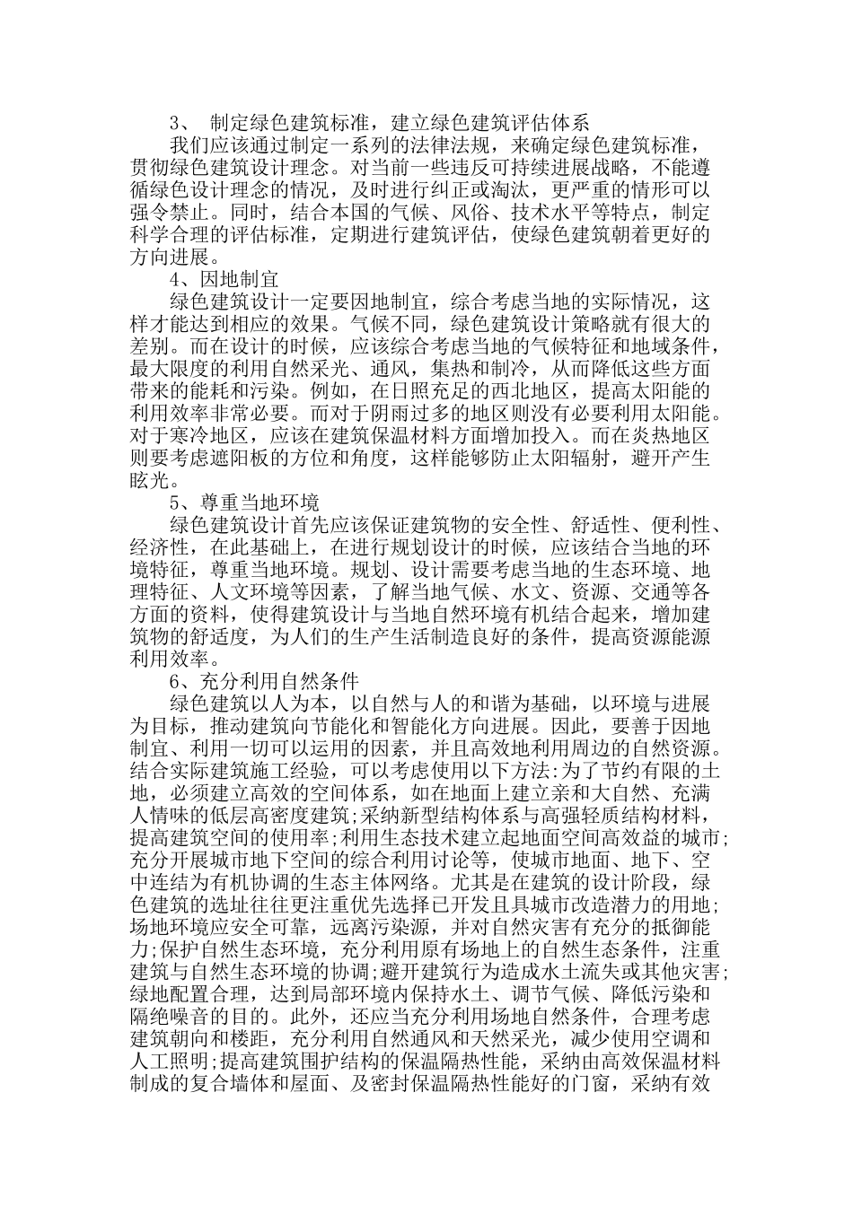 论现代绿色建筑设计的策略与发展_第2页