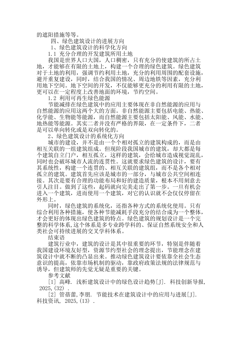 论现代绿色建筑设计的策略与发展_第3页