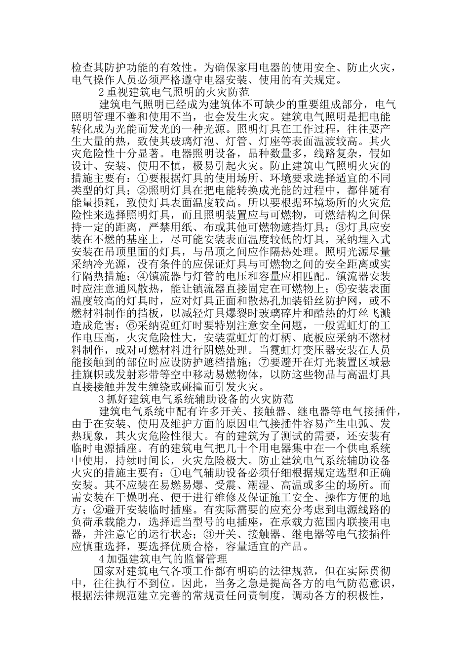 论现代高层建筑电气火灾防范措施探讨_第2页