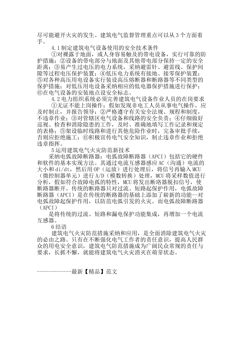 论现代高层建筑电气火灾防范措施探讨_第3页