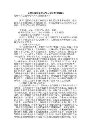 论现代高层建筑电气火灾防范措施探讨