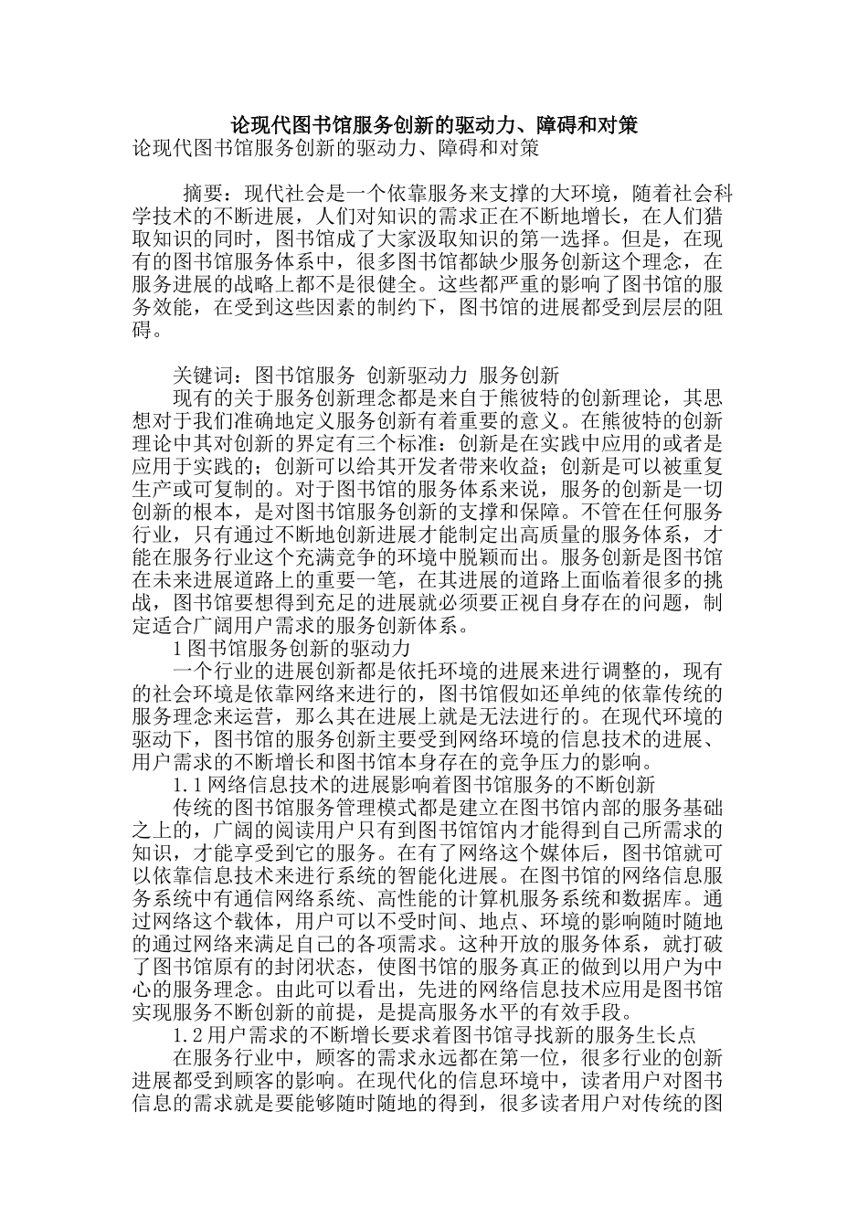论现代图书馆服务创新的驱动力、障碍和对策_第1页