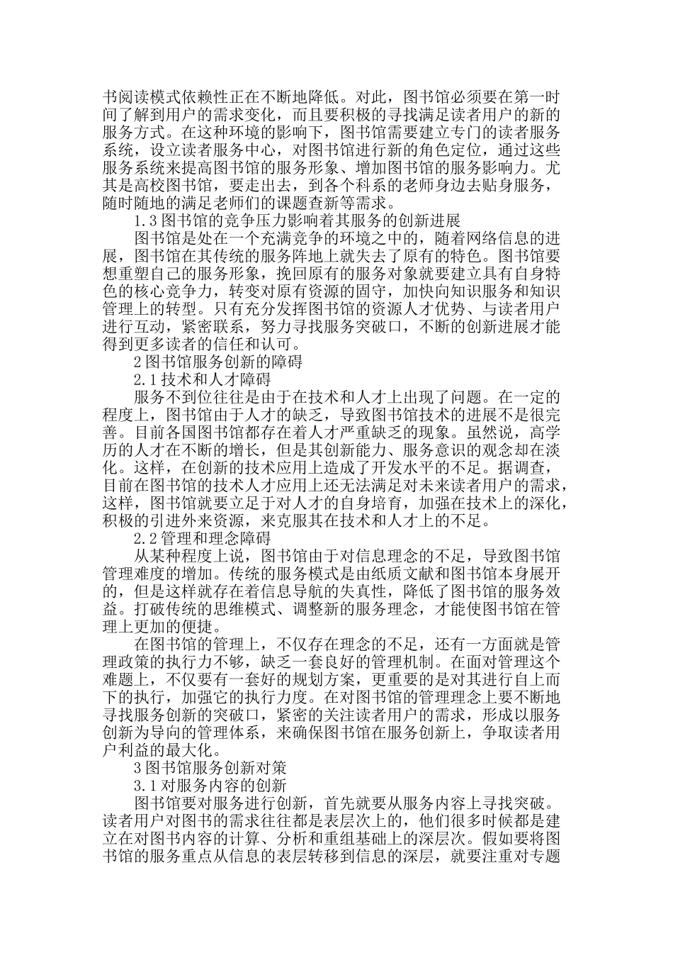 论现代图书馆服务创新的驱动力、障碍和对策_第2页