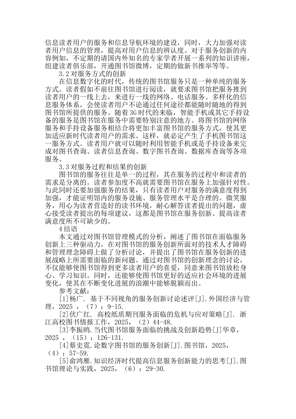 论现代图书馆服务创新的驱动力、障碍和对策_第3页