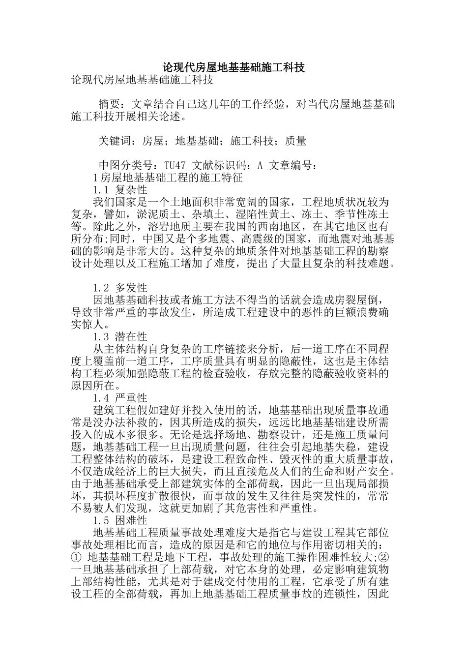 论现代房屋地基基础施工科技_第1页