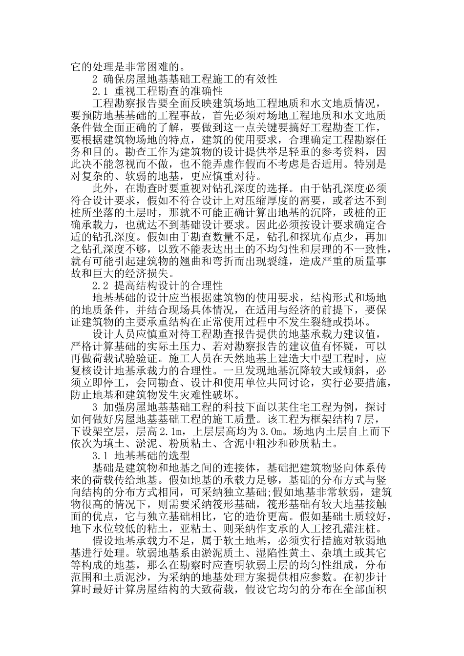论现代房屋地基基础施工科技_第2页