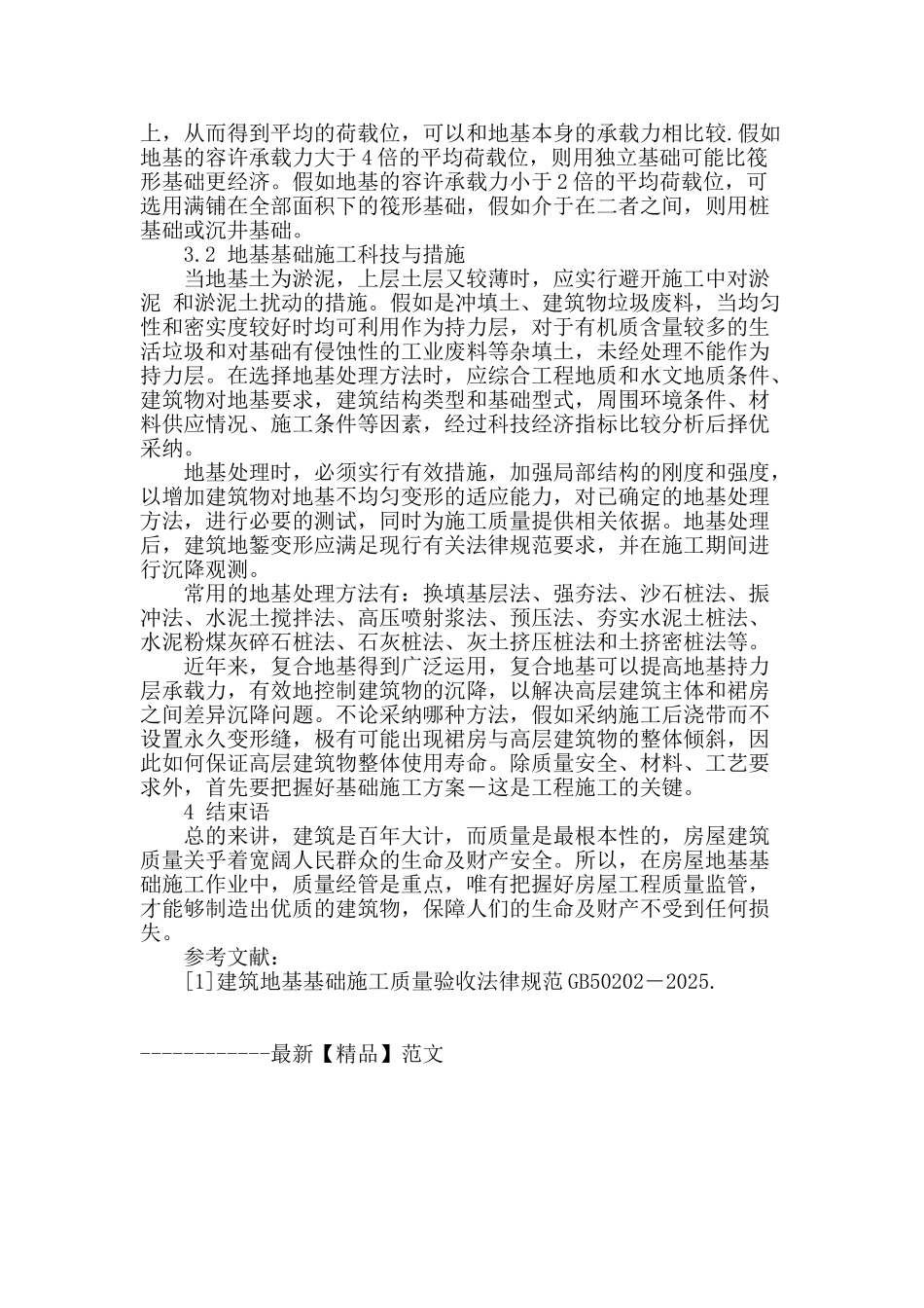 论现代房屋地基基础施工科技_第3页