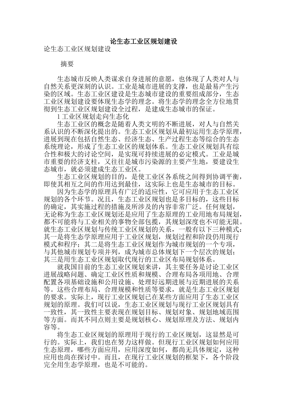 论生态工业区规划建设_第1页