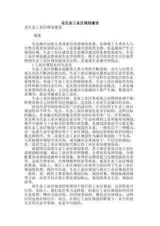 论生态工业区规划建设