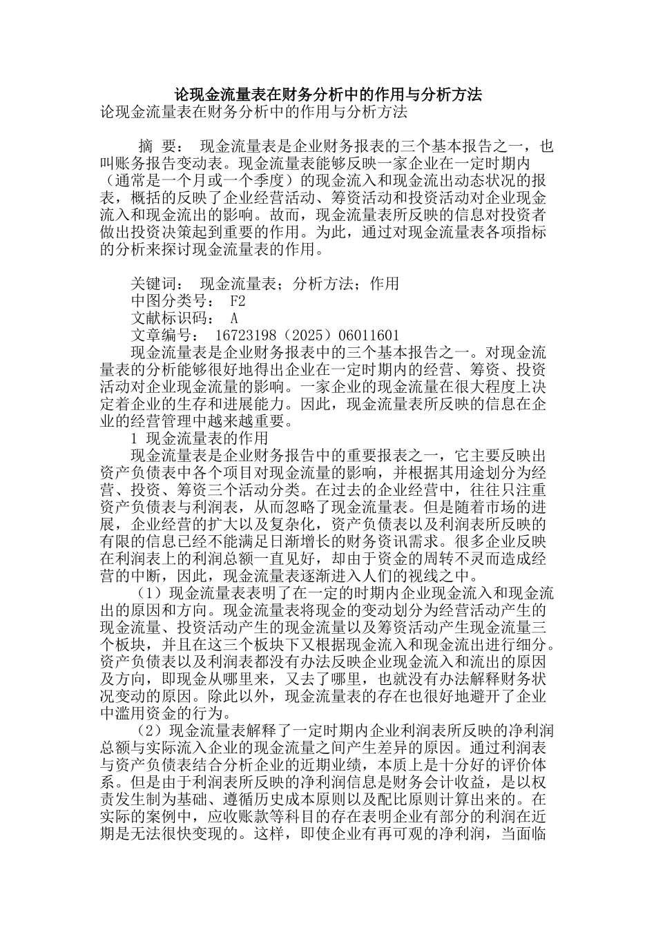 论现金流量表在财务分析中的作用与分析方法_第1页