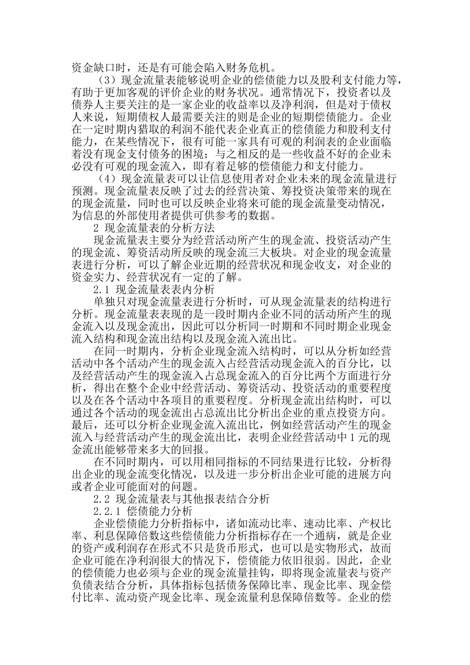 论现金流量表在财务分析中的作用与分析方法_第2页