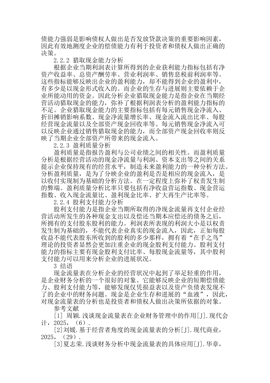 论现金流量表在财务分析中的作用与分析方法_第3页