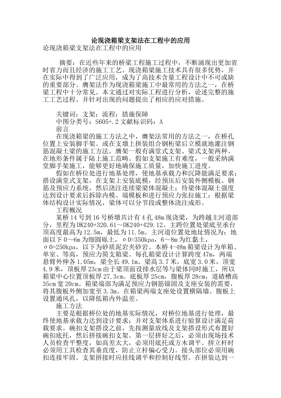 论现浇箱梁支架法在工程中的应用_第1页
