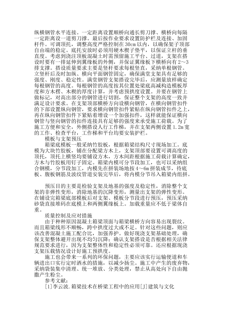 论现浇箱梁支架法在工程中的应用_第3页