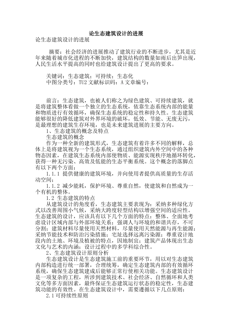 论生态建筑设计的发展_第1页