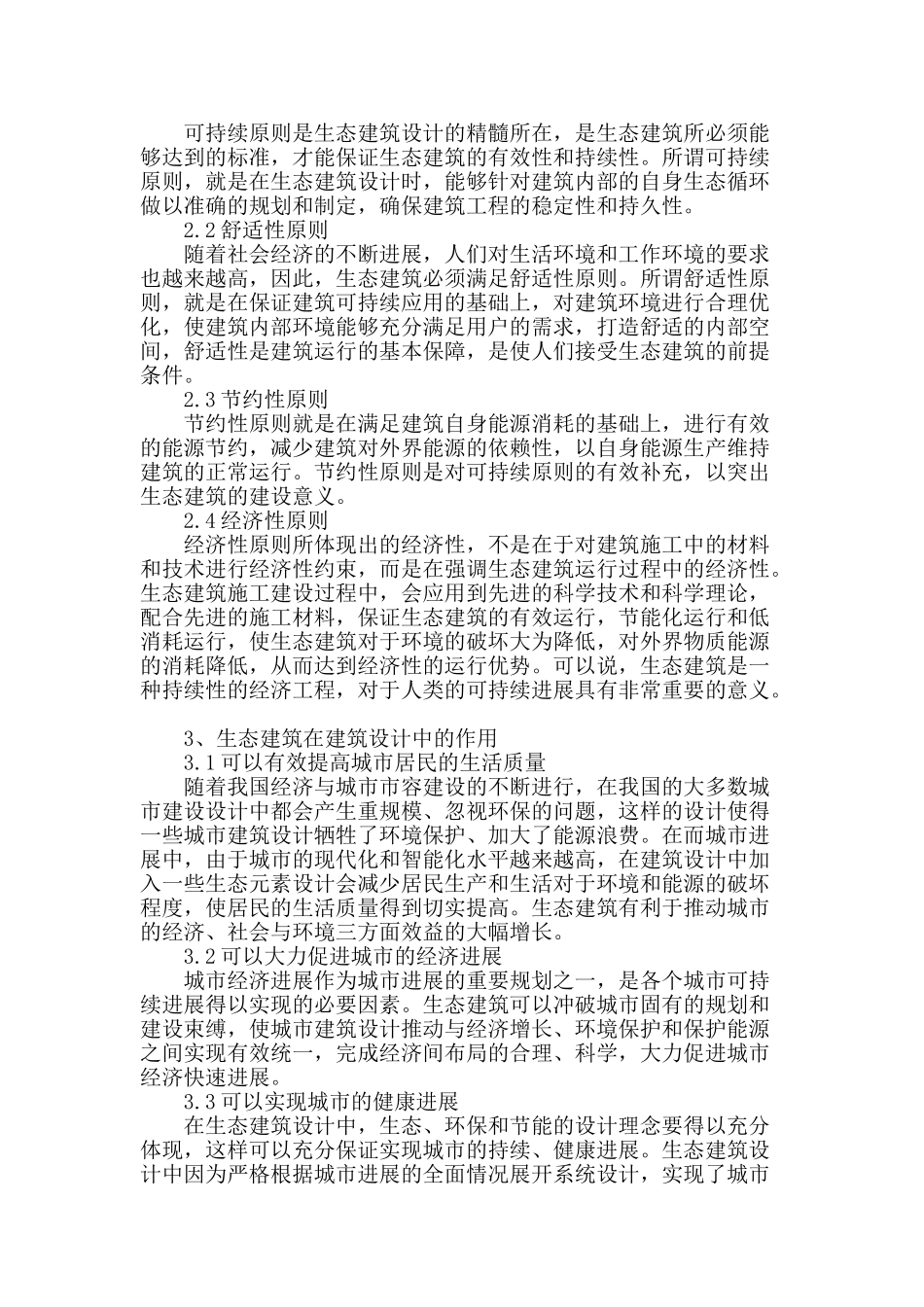 论生态建筑设计的发展_第2页