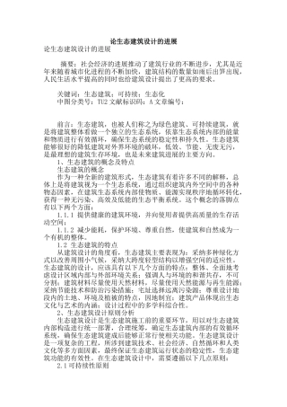 论生态建筑设计的发展