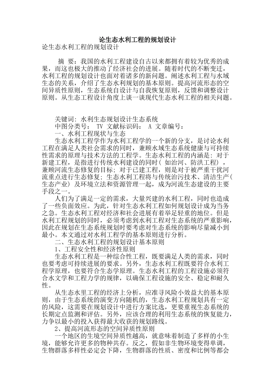 论生态水利工程的规划设计_第1页