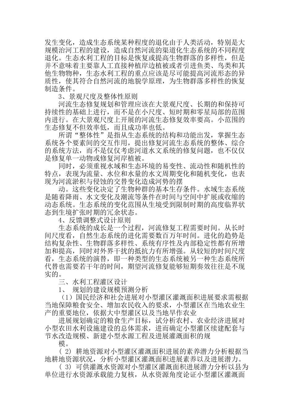 论生态水利工程的规划设计_第2页