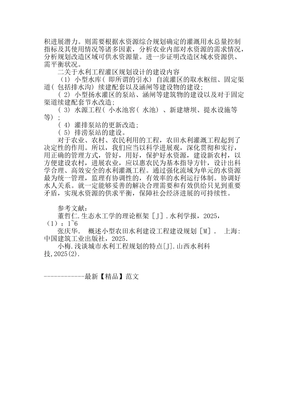 论生态水利工程的规划设计_第3页