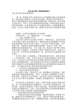 论生态水利工程的规划设计