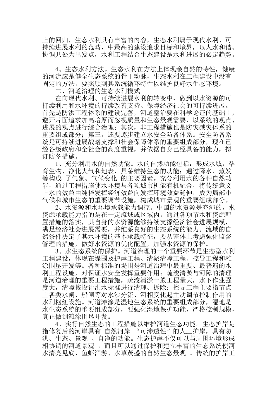 论生态水利设计理念在城市河道治理中的应用_第2页