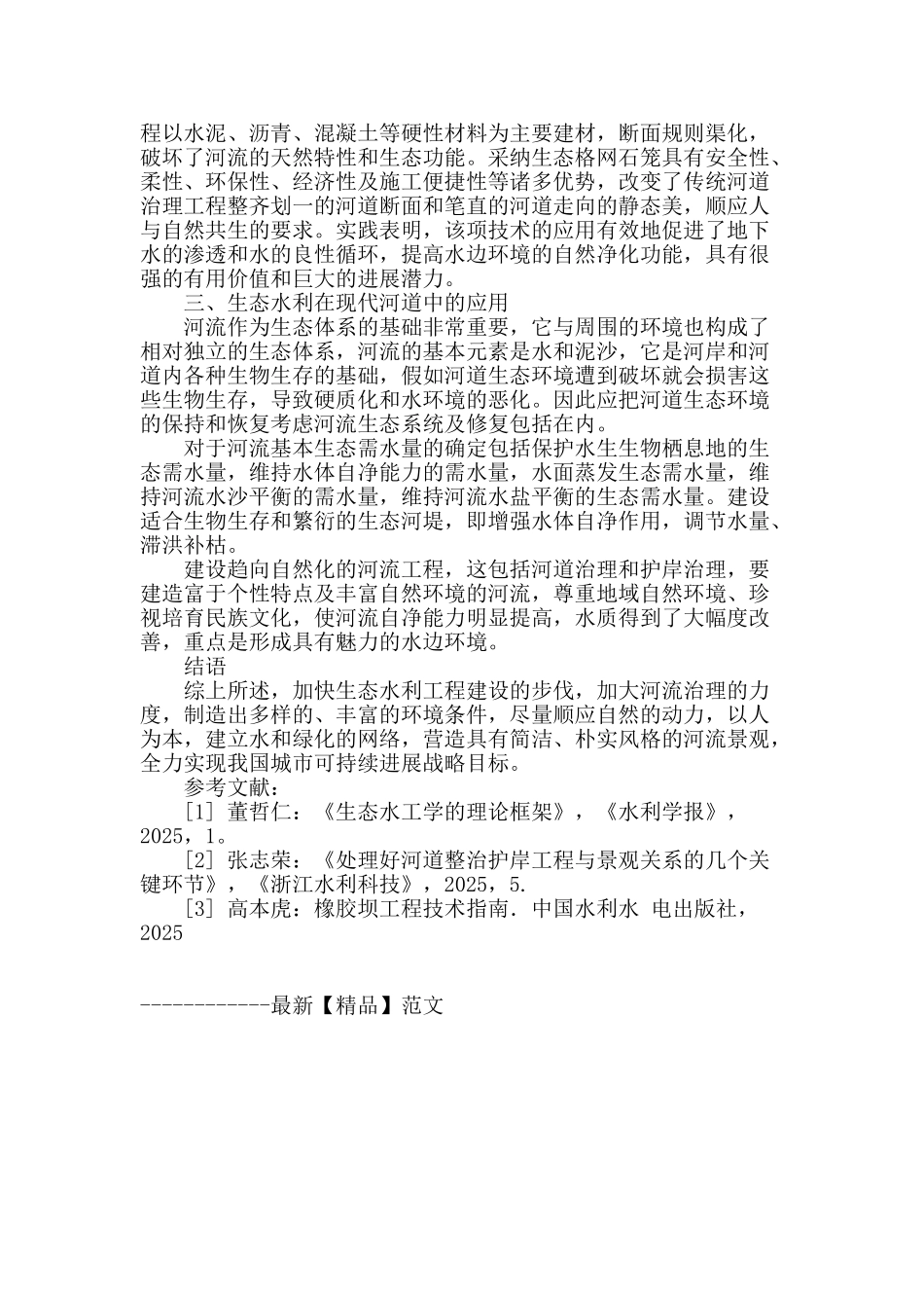 论生态水利设计理念在城市河道治理中的应用_第3页