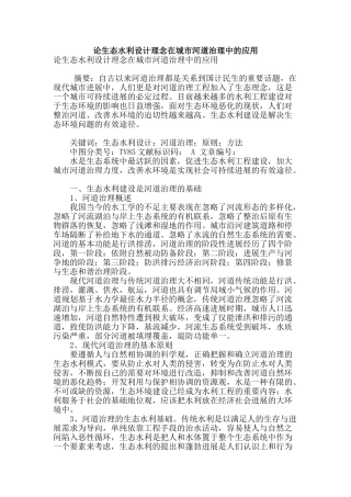 论生态水利设计理念在城市河道治理中的应用
