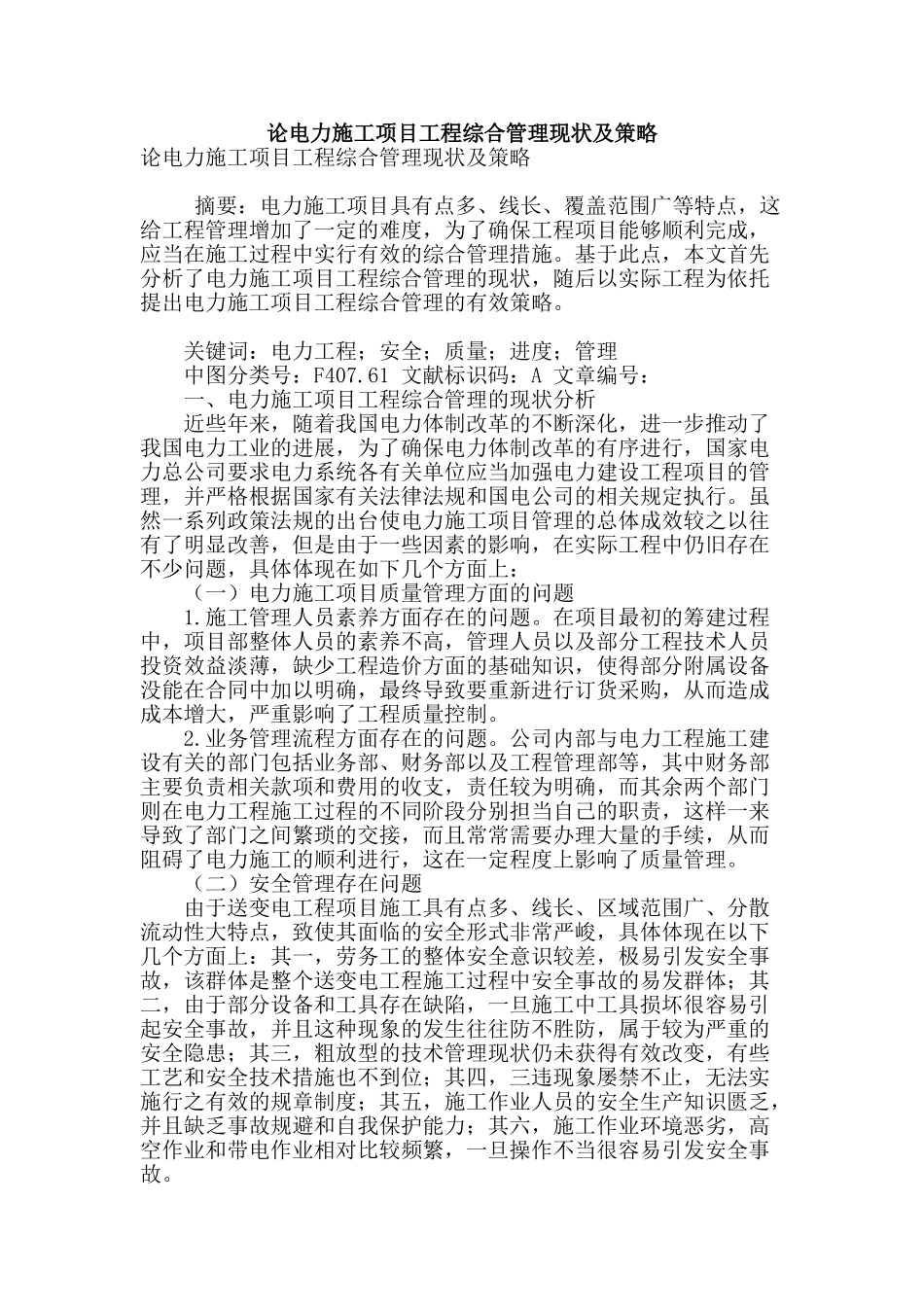 论电力施工项目工程综合管理现状及策略_第1页