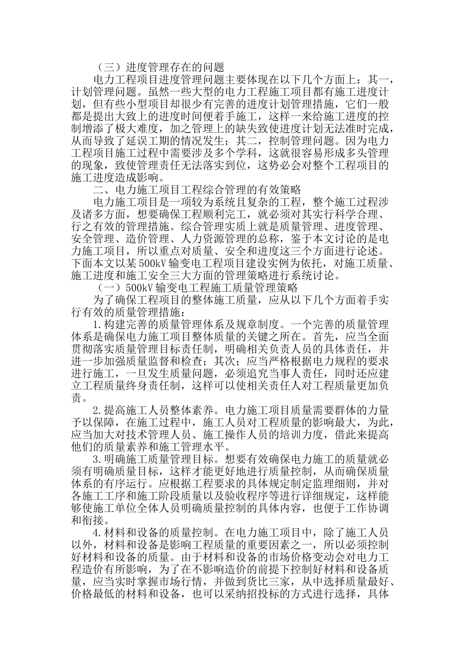 论电力施工项目工程综合管理现状及策略_第2页